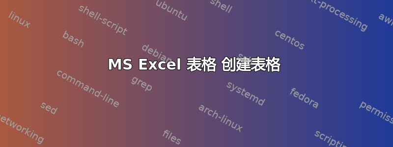 MS Excel 表格 创建表格