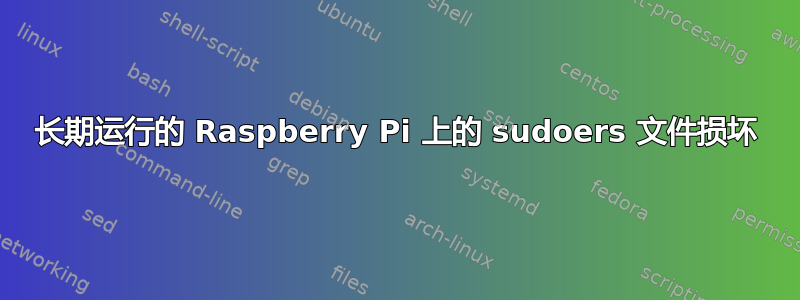 长期运行的 Raspberry Pi 上的 sudoers 文件损坏