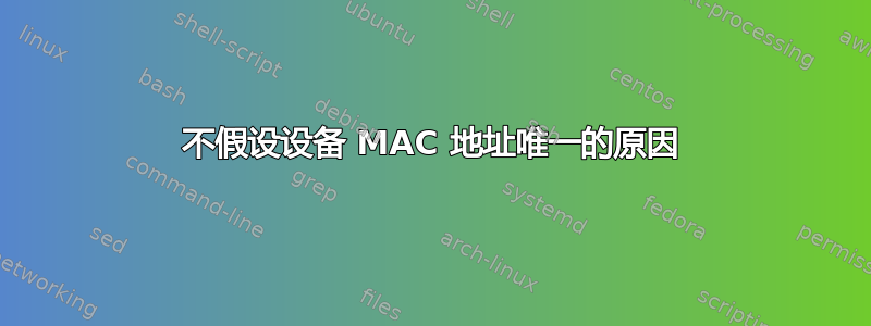 不假设设备 MAC 地址唯一的原因