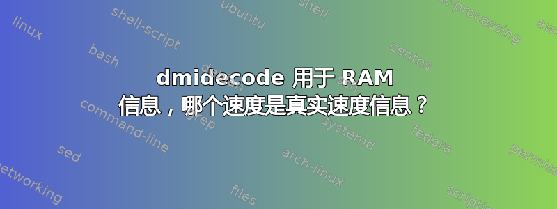 dmidecode 用于 RAM 信息，哪个速度是真实速度信息？