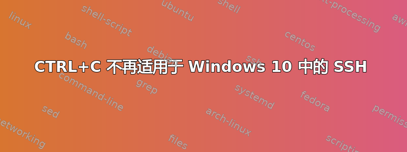 CTRL+C 不再适用于 Windows 10 中的 SSH