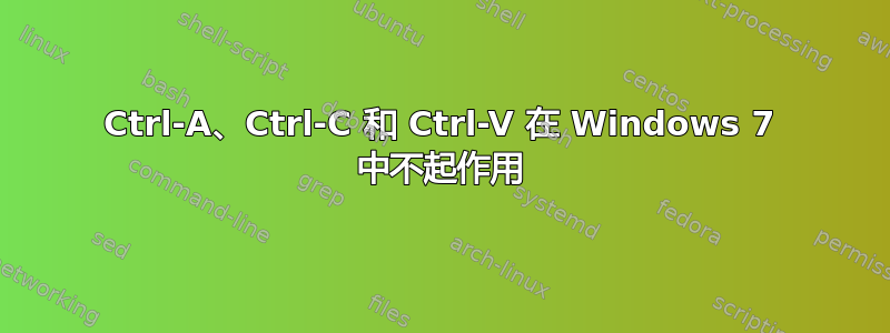 Ctrl-A、Ctrl-C 和 Ctrl-V 在 Windows 7 中不起作用