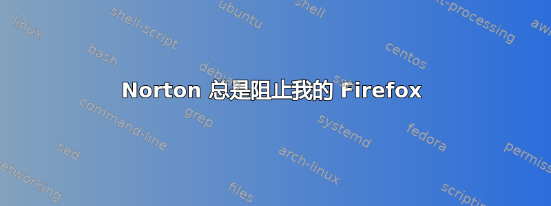 Norton 总是阻止我的 Firefox