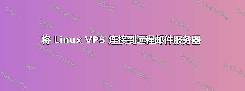 将 Linux VPS 连接到远程邮件服务器