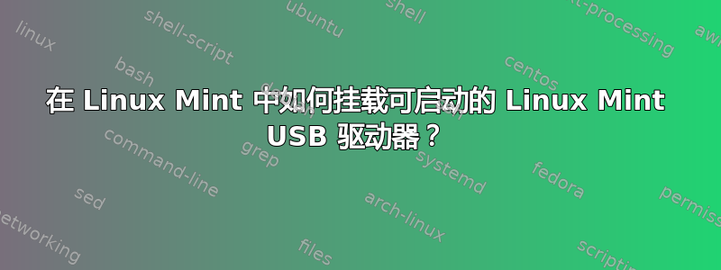 在 Linux Mint 中如何挂载可启动的 Linux Mint USB 驱动器？