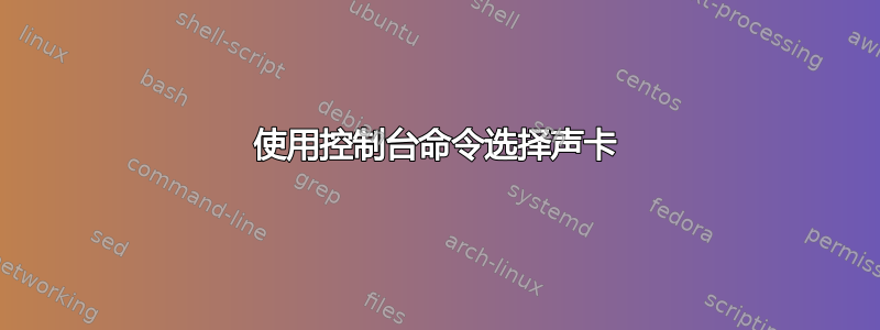 使用控制台命令选择声卡