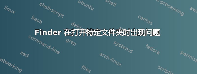 Finder 在打开特定文件夹时出现问题