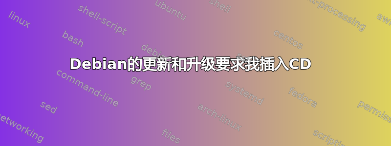 Debian的更新和升级要求我插入CD 