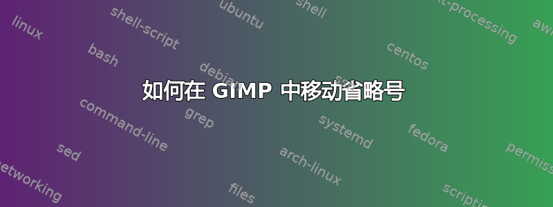 如何在 GIMP 中移动省略号