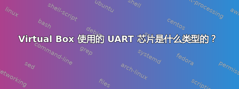 Virtual Box 使用的 UART 芯片是什么类型的？