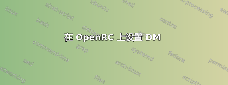 在 OpenRC 上设置 DM