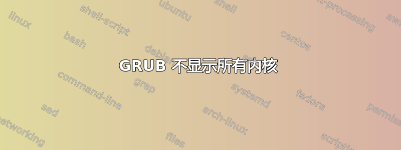 GRUB 不显示所有内核