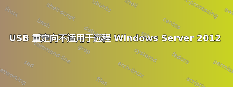 USB 重定向不适用于远程 Windows Server 2012