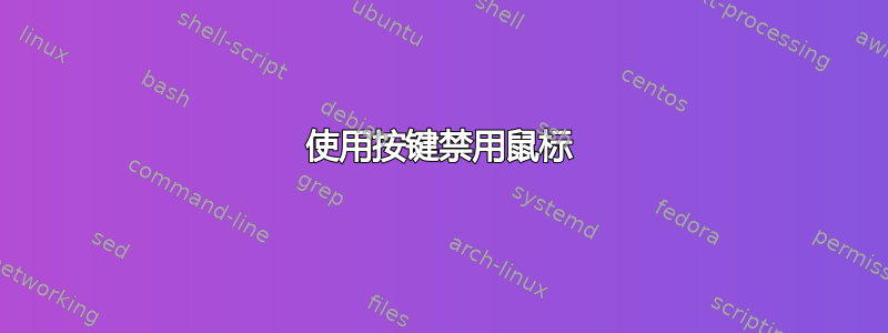 使用按键禁用鼠标