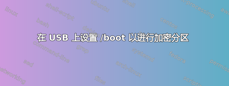 在 USB 上设置 /boot 以进行加密分区