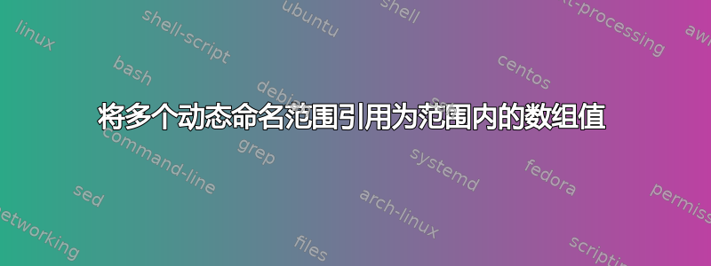 将多个动态命名范围引用为范围内的数组值