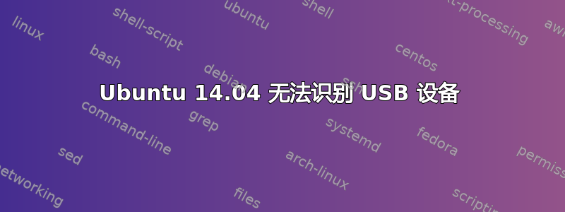 Ubuntu 14.04 无法识别 USB 设备