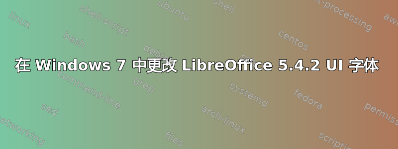 在 Windows 7 中更改 LibreOffice 5.4.2 UI 字体