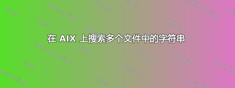 在 AIX 上搜索多个文件中的字符串