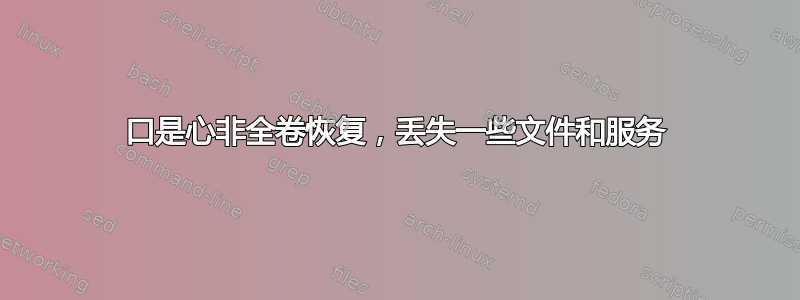 口是心非全卷恢复，丢失一些文件和服务