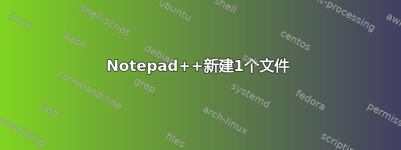 Notepad++新建1个文件