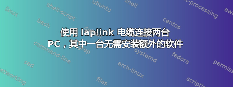 使用 laplink 电缆连接两台 PC，其中一台无需安装额外的软件