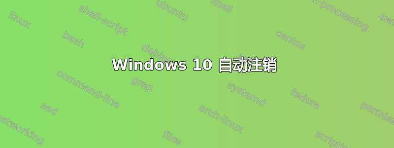 Windows 10 自动注销