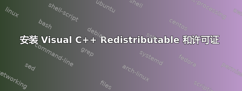 安装 Visual C++ Redistributable 和许可证