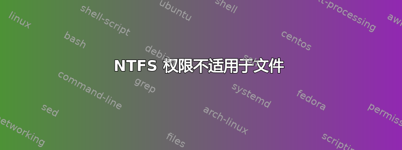 NTFS 权限不适用于文件