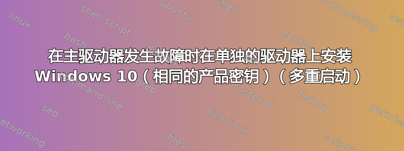 在主驱动器发生故障时在单独的驱动器上安装 Windows 10（相同的产品密钥）（多重启动）