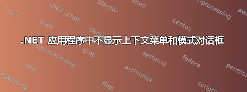 .NET 应用程序中不显示上下文菜单和模式对话框