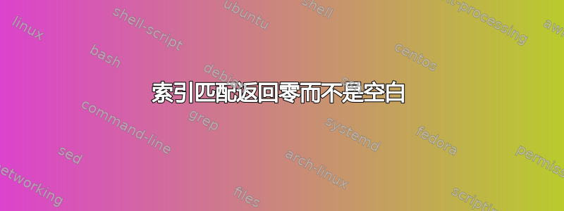 索引匹配返回零而不是空白