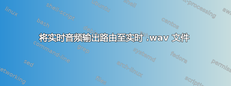 将实时音频输出路由至实时 .wav 文件