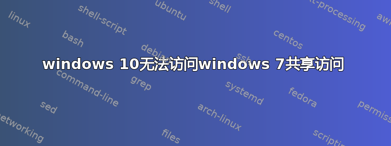 windows 10无法访问windows 7共享访问