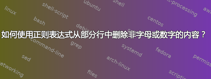 如何使用正则表达式从部分行中删除非字母或数字的内容？