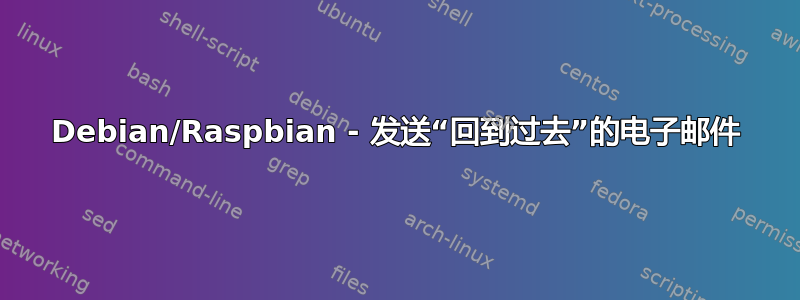 Debian/Raspbian - 发送“回到过去”的电子邮件