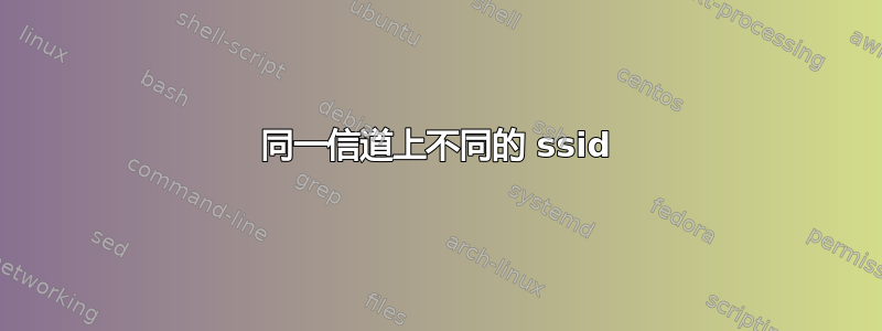 同一信道上不同的 ssid