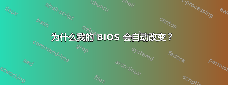 为什么我的 BIOS 会自动改变？