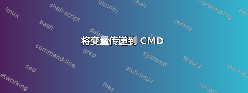 将变量传递到 CMD