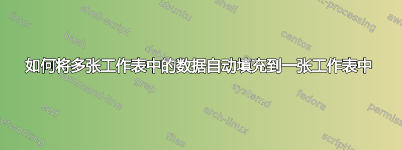 如何将多张工作表中的数据自动填充到一张工作表中