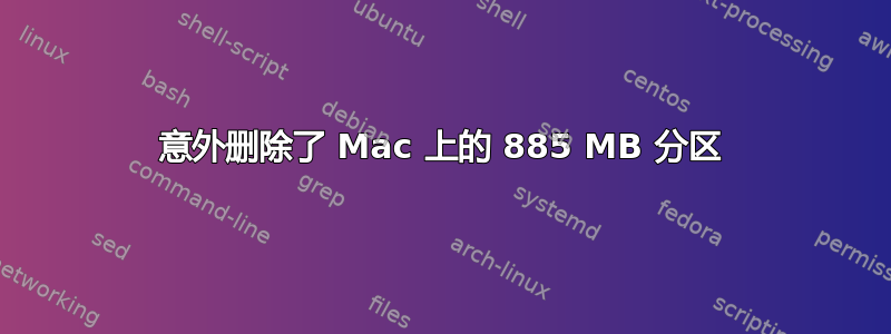 意外删除了 Mac 上的 885 MB 分区