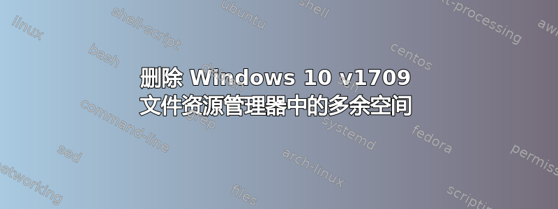 删除 Windows 10 v1709 文件资源管理器中的多余空间