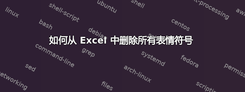 如何从 Excel 中删除所有表情符号