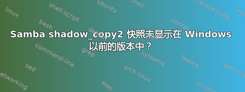 Samba shadow_copy2 快照未显示在 Windows 以前的版本中？