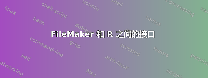 FileMaker 和 R 之间的接口