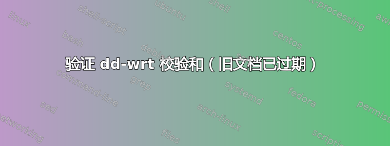 验证 dd-wrt ​​校验和（旧文档已过期）