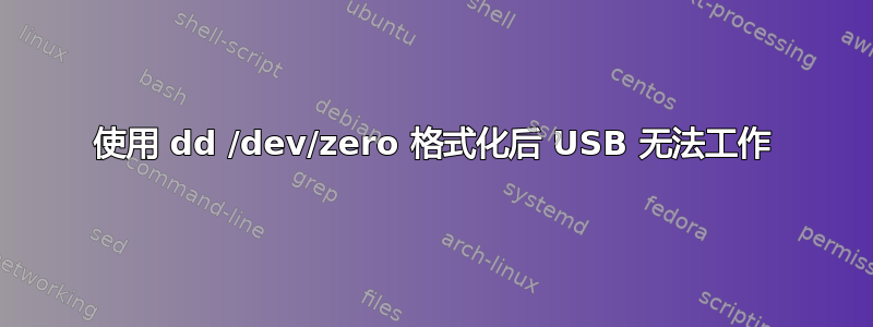 使用 dd /dev/zero 格式化后 USB 无法工作