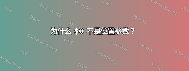 为什么 $0 不是位置参数？