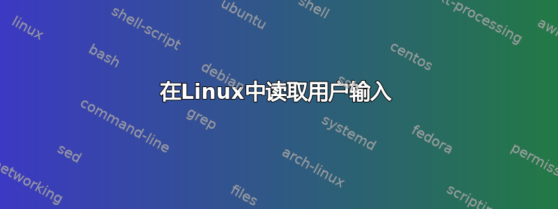 在Linux中读取用户输入