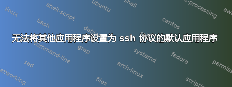 无法将其他应用程序设置为 ssh 协议的默认应用程序